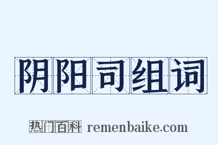 阴阳司组词是什么意思的图片